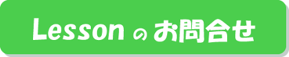 レッスンのお問合せ